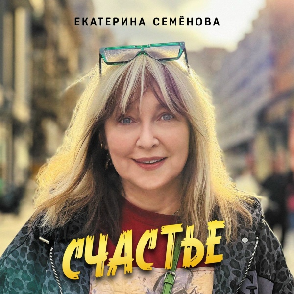 Екатерина Семёнова - Золотая лопата
