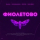 RASA, Kavabanga Depo Kolibri - Фиолетово