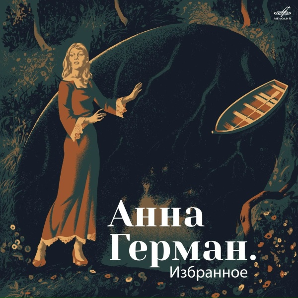 Анна Герман, Инструментальный ансамбль "Мелодия" - Тень