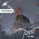 Коридор - Только ты