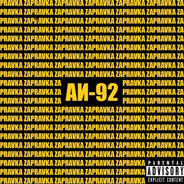 ZAPRAVKA - Музыка для тренировок