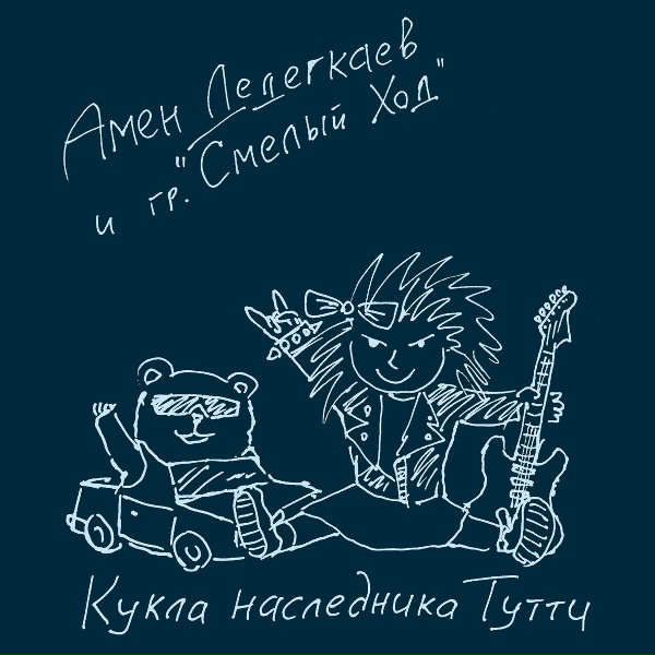 Амен Дедегкаев & гр. "Смелый Ход" - Саня любит рок-н-ролл
