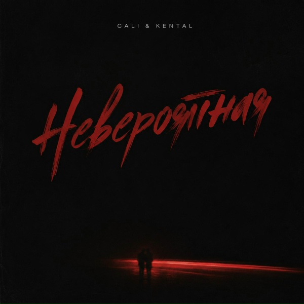Cali, Kental - Невероятная