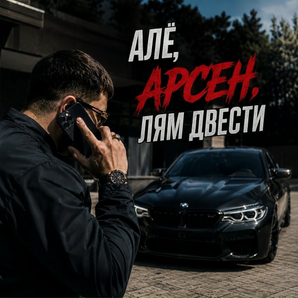 Мама я хулиган, полутон - Алё, Арсен, лям двести