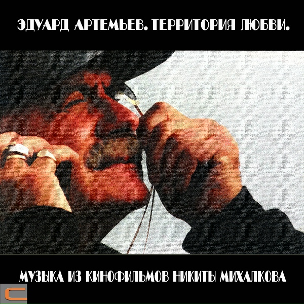 Эдуард Артемьев - Забытые страницы (из к/ф Утомленные солнцем)
