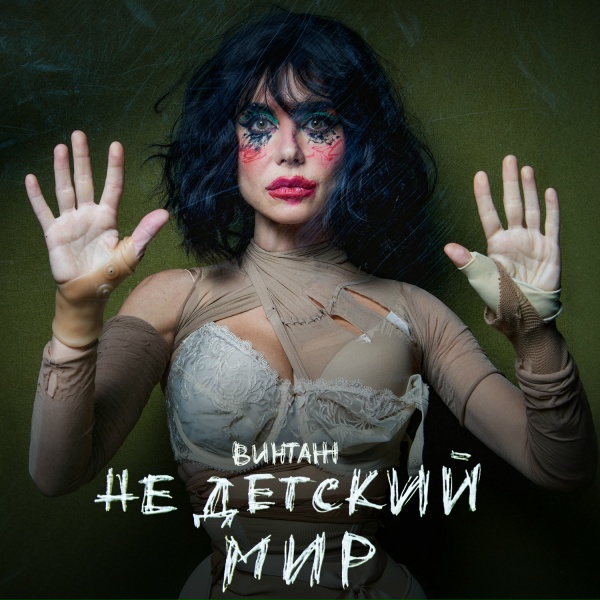 Винтаж - Ангелы и демоны