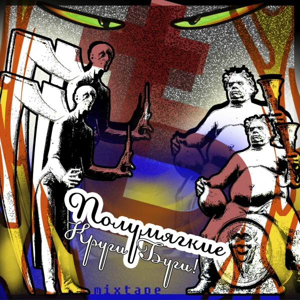 Полумягкие feat. Крошка - 5