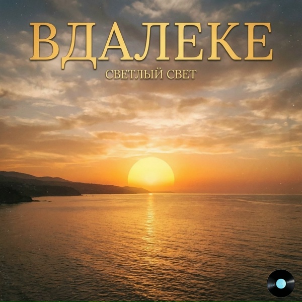 Светлый свет - Вдалеке