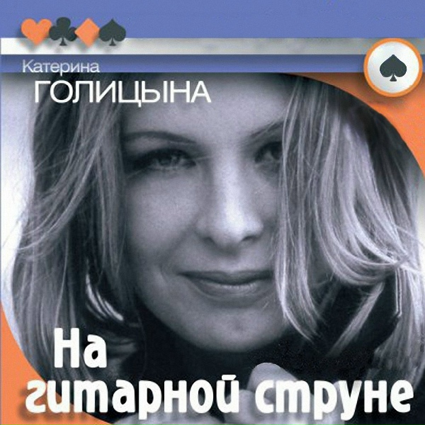 Голицына Катерина - Романс дворовой