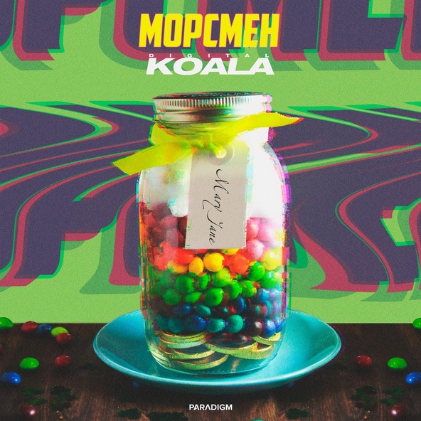МОРСМЕН, Digital Koala - Mary Jane (Radio Mix) (Radio Mix)