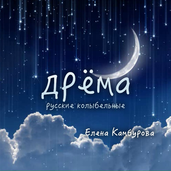 Елена Камбурова - Ах, уймись ты, буря