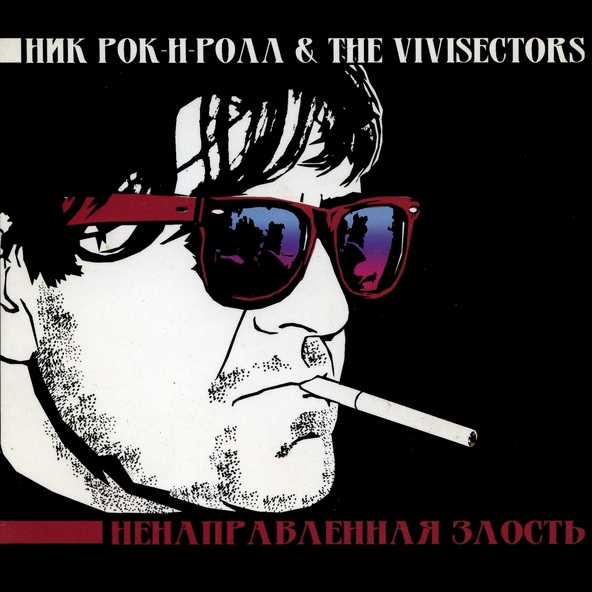 Ник Рок-Н-Ролл & The Vivisectors