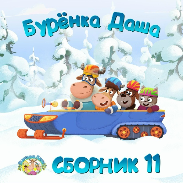 Бурёнка Даша - Разные-прекрасные