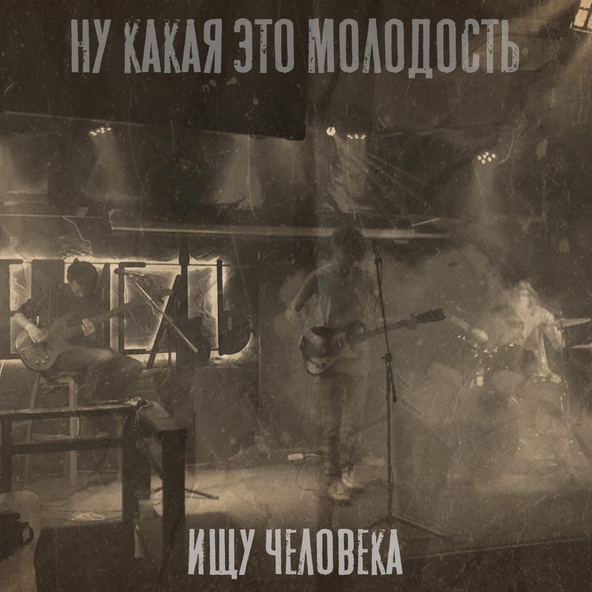 ищу человека, Cone