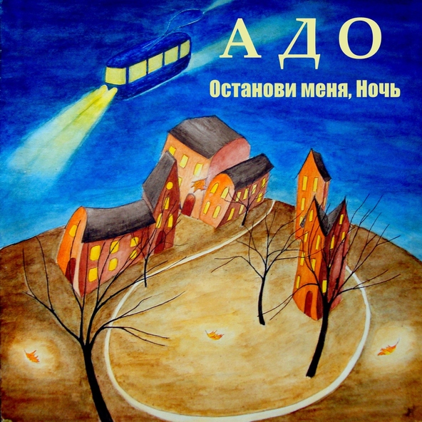 Адо - Я защищаю дом