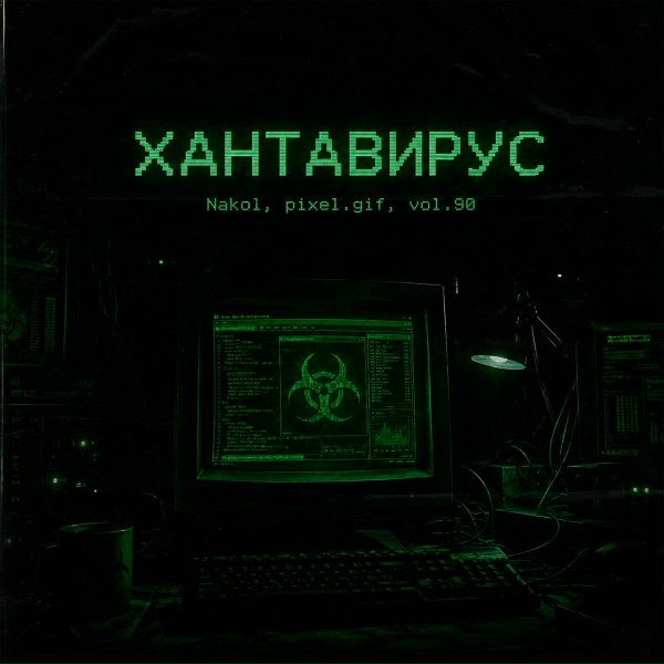 Nakol, vol.90, pixel.gif - ХАНТАВИРУС