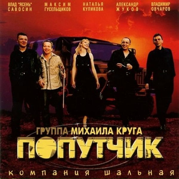 Попутчик - 10 Гуляй, Казак