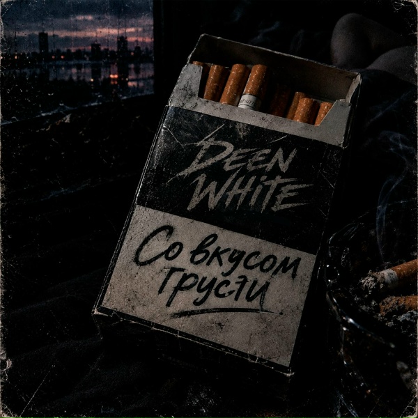 Deen White - Со вкусом грусти