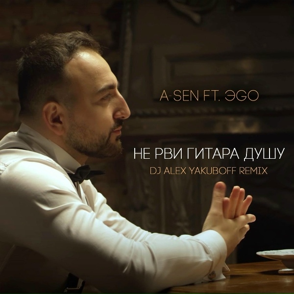 A-Sen feat. ЭGO - Не Рви Гитара Душу (DJ Alex Yakuboff Remix)