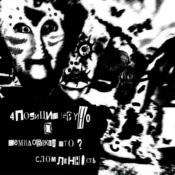 4 Позиции Бруно - Тихая Игра в Ваню