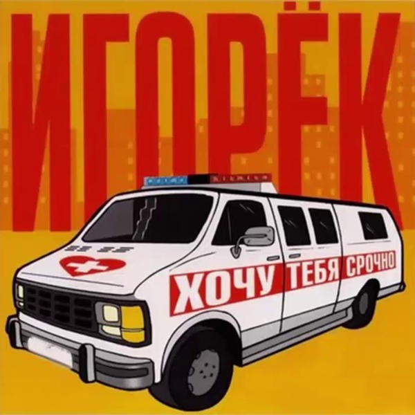 Игорек - Не плачь