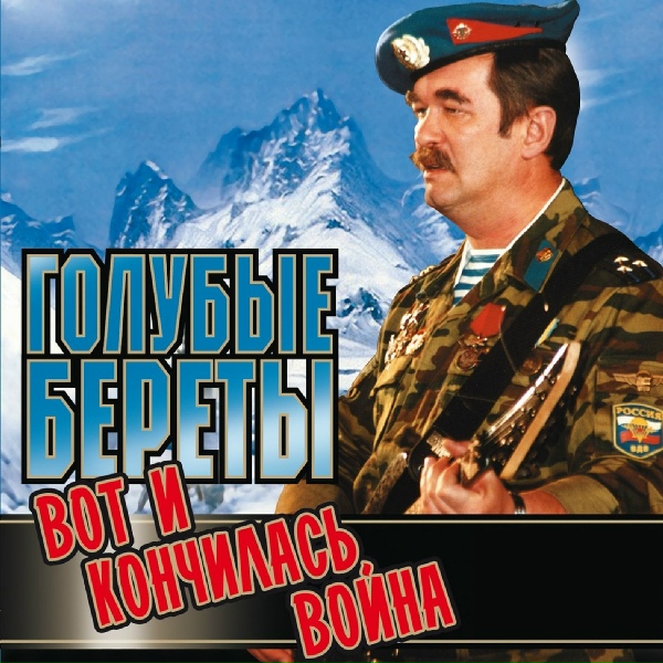 Голубые береты - Вертолетчикам
