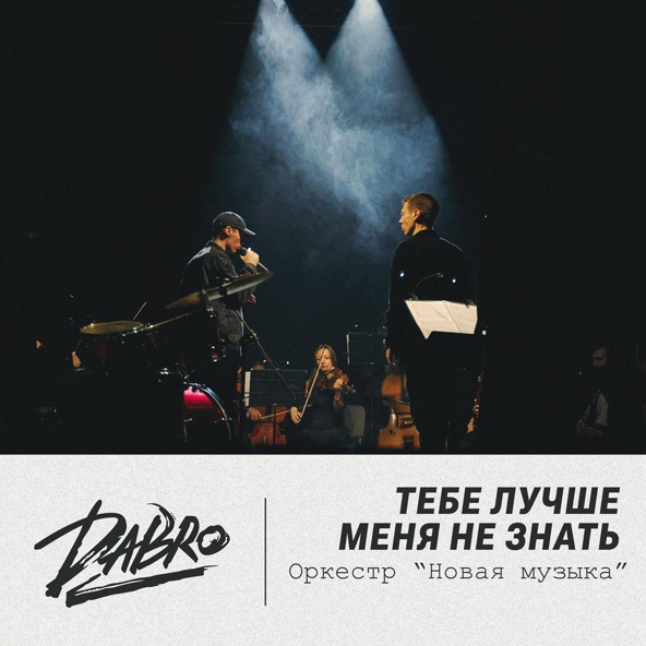 Dabro - Тебе лучше меня не знать