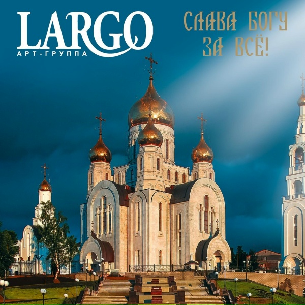 АРТ-ГРУППА LARGO - Грешный человече