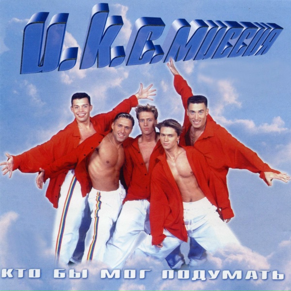 ИКС-Миссия - Ты первая