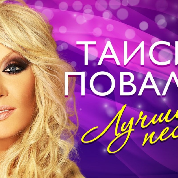 Пенкин Сергей, Повалий Таисия