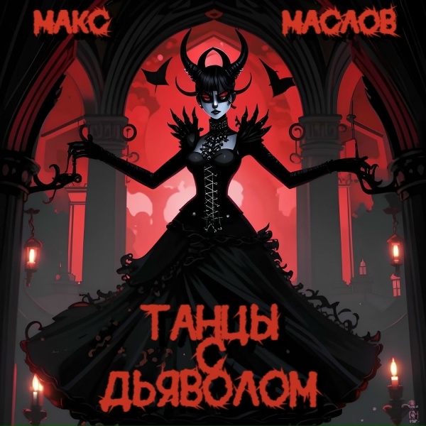 Макс Маслов - танцы с дьяволом