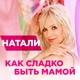 Натали - Как сладко быть мамой