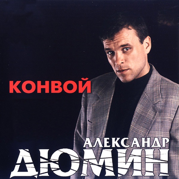 Александр Дюмин - Неволя
