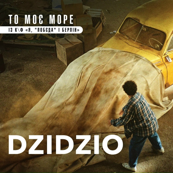 DZIDZIO - То моє море
