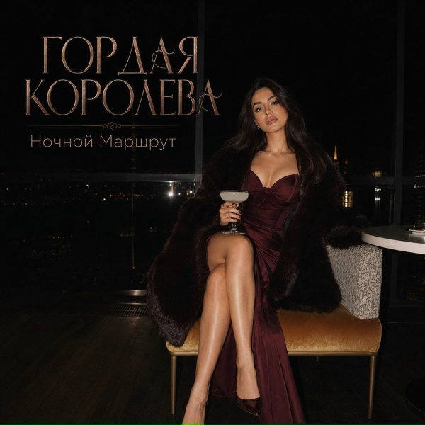 Ночной Маршрут - ГОРДАЯ КОРОЛЕВА