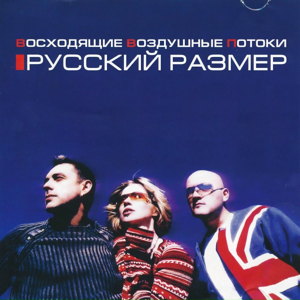 Русский Размер - Ты не плачь о нём