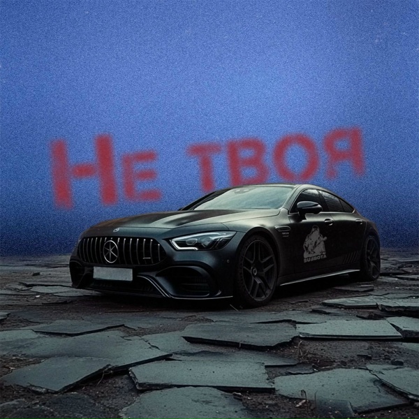 Subbota - Не твоя x
