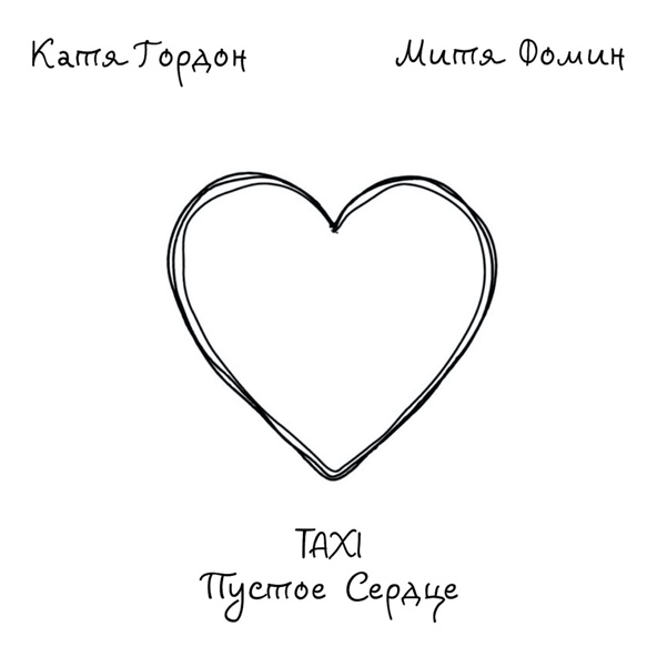 Катя Гордон feat. Митя Фомин