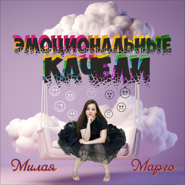 Милая Марго - Снег