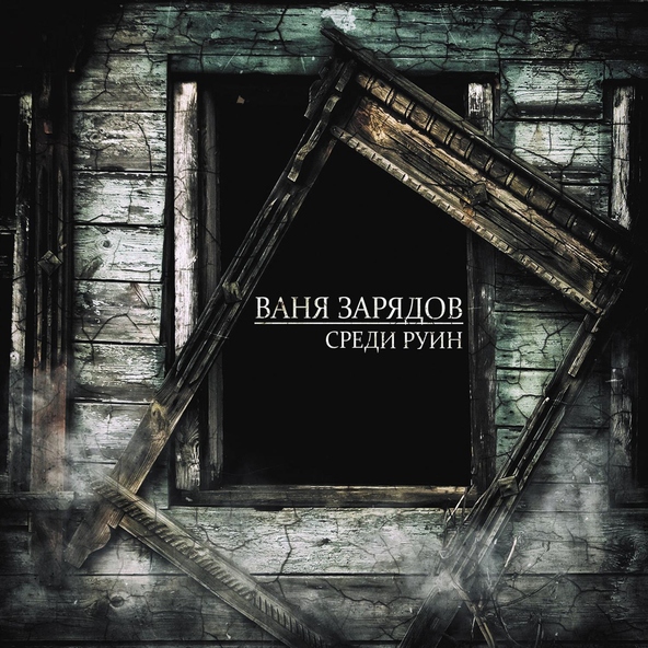 Ваня Зарядов