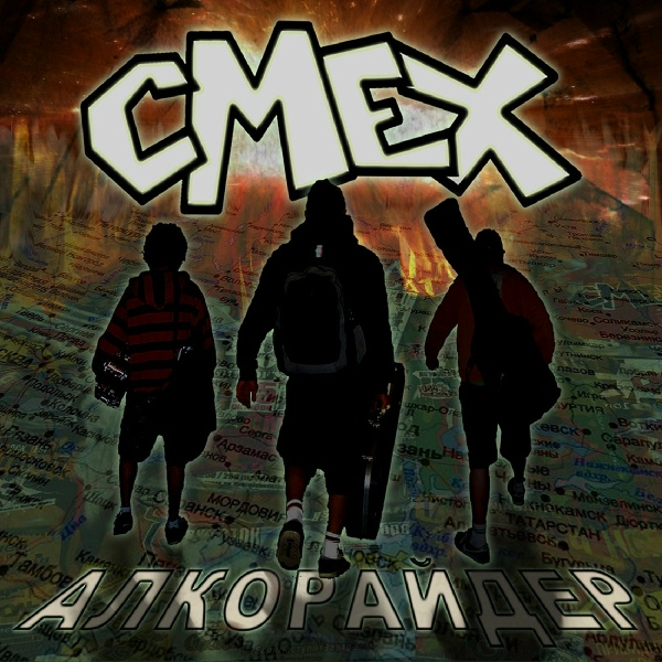 Смех - Так жить нельзя