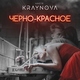 Настя Крайнова - Чёрно-красное