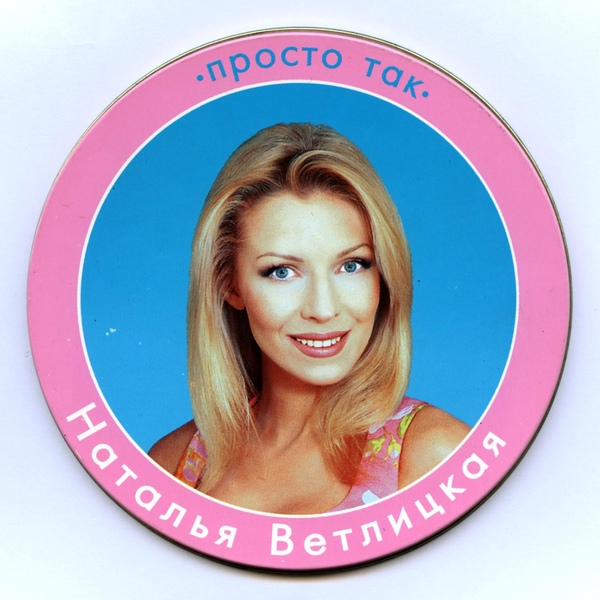 Наталья Ветлицкая - Танцуй со мной