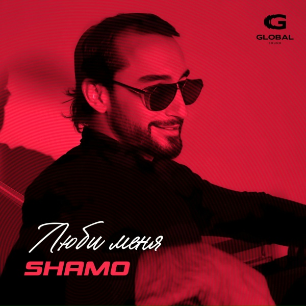 SHAMO - Люби меня
