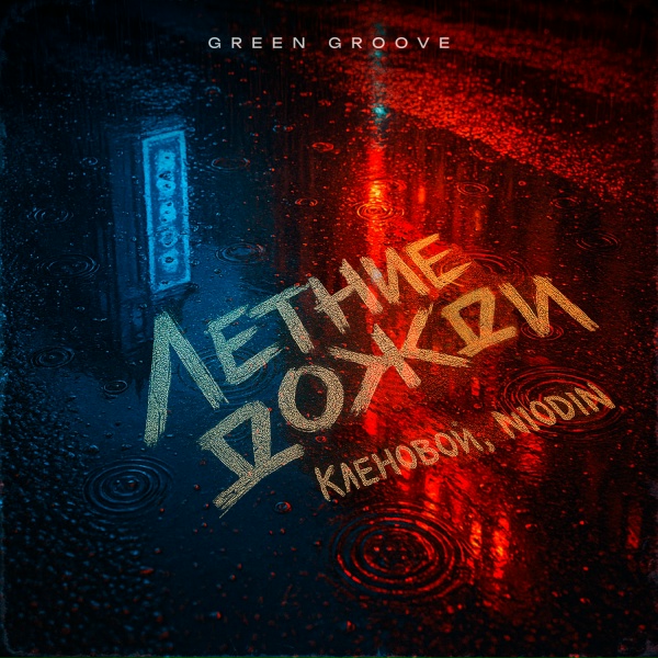 Кленовой, NIODIN - Летние дожди