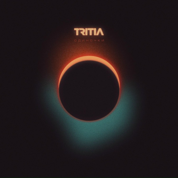 TRITIA - Одиночки