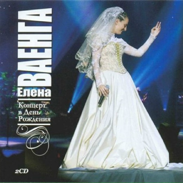 Елена Ваенга - Ты