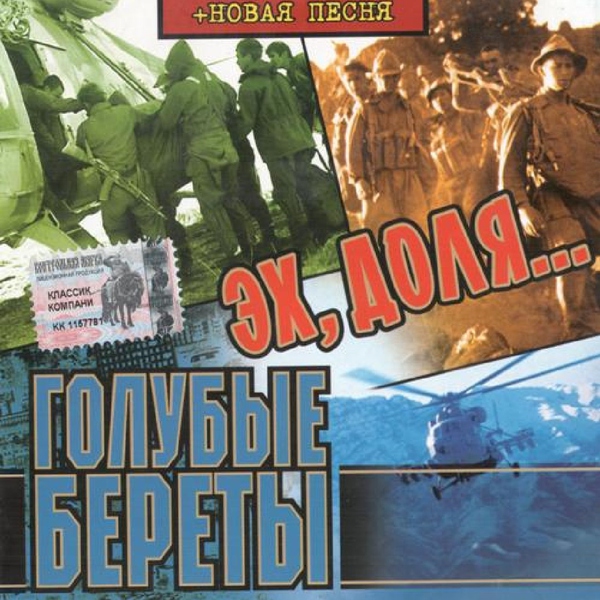 Голубые береты - Потому, что русские мы