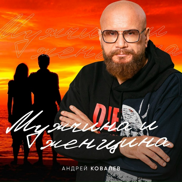 Андрей Ковалев - Новогодняя история