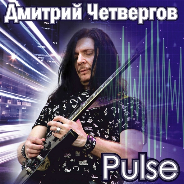 Дмитрий Четвергов - Pulse